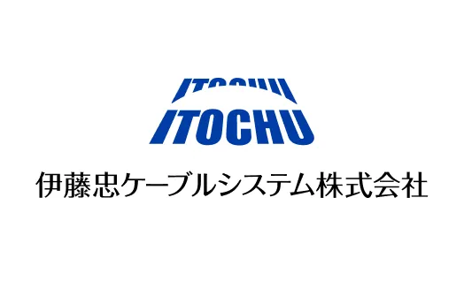 伊藤忠ケーブルシステム株式会社