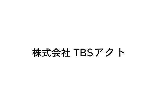 株式会社TBSアクト